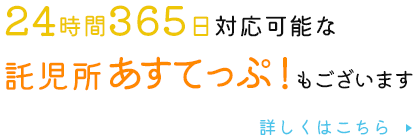 24時間365日対応可能な託児所あすてっぷ！もございます