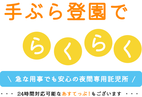 手ぶら登園でらくらく 24時間365日、急な用事でも安心の託児所